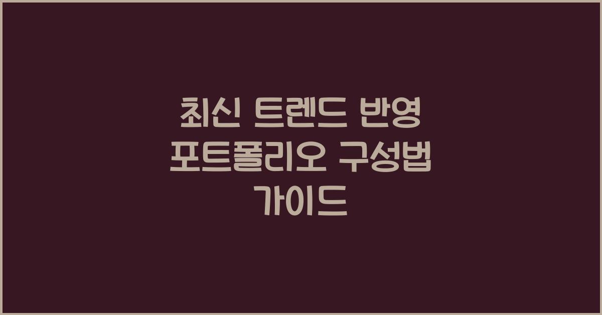 포트폴리오 구성법