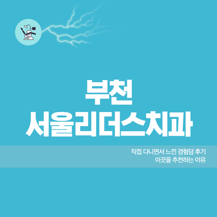 부천 서울리더스치과