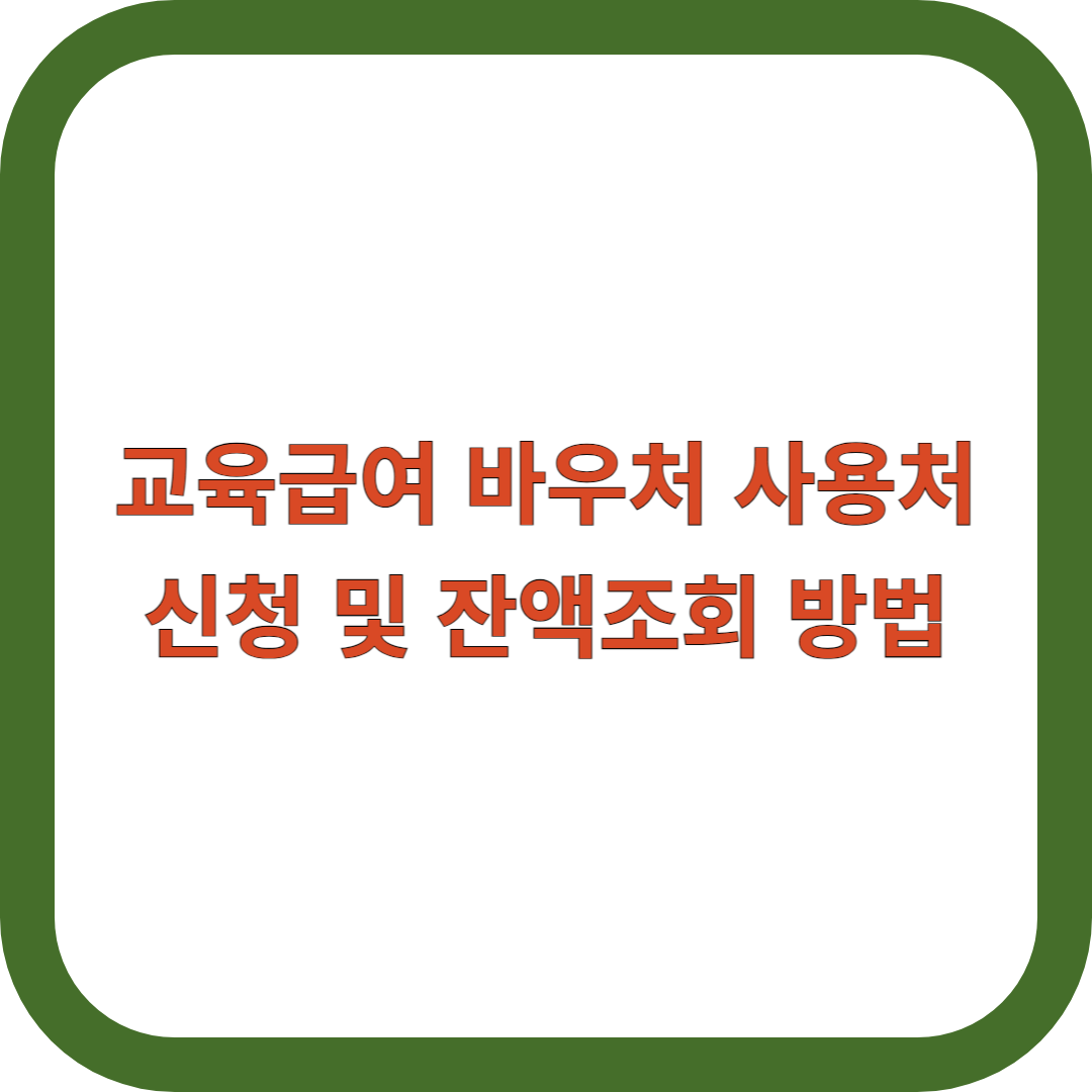 교육급여-바우처