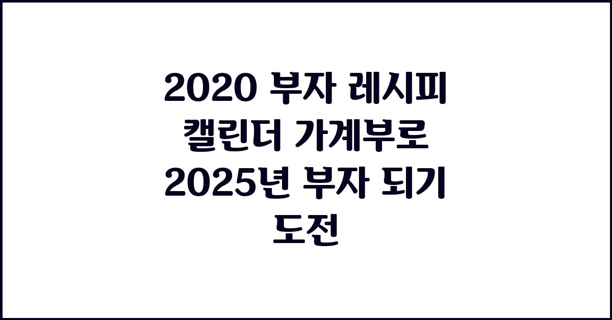 2020 부자 레시피 캘린더 가계부