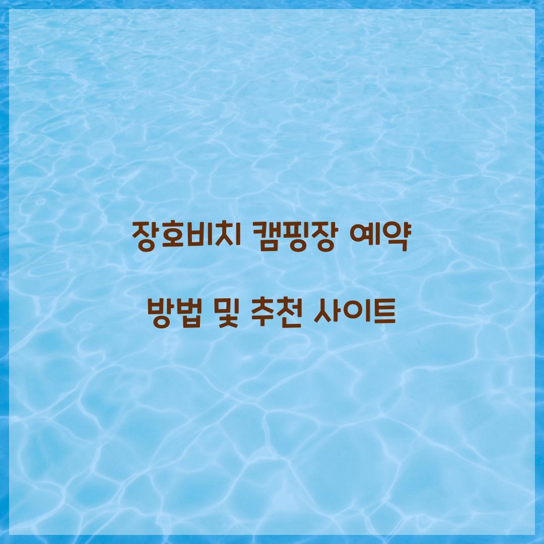 장호비치 캠핑장 예약