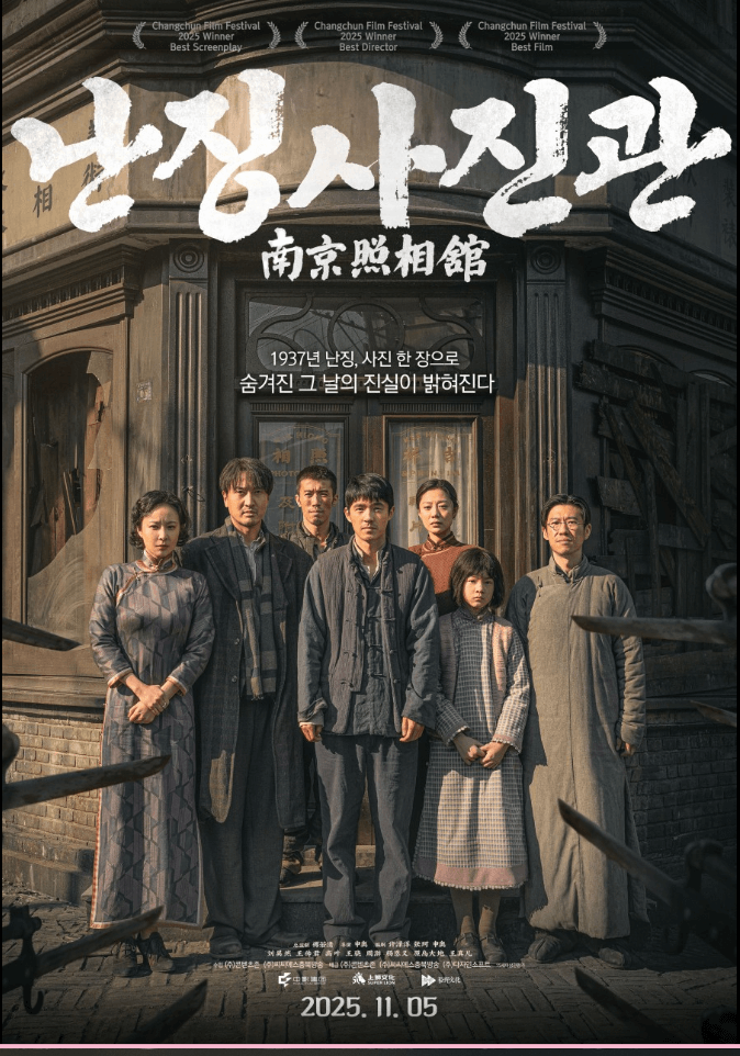 영화 난징사진관 포스터