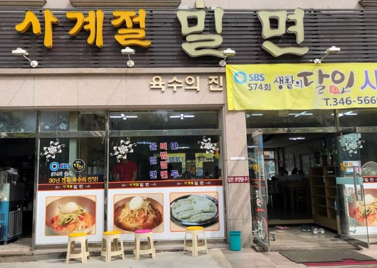 사계절밀면 외부모습