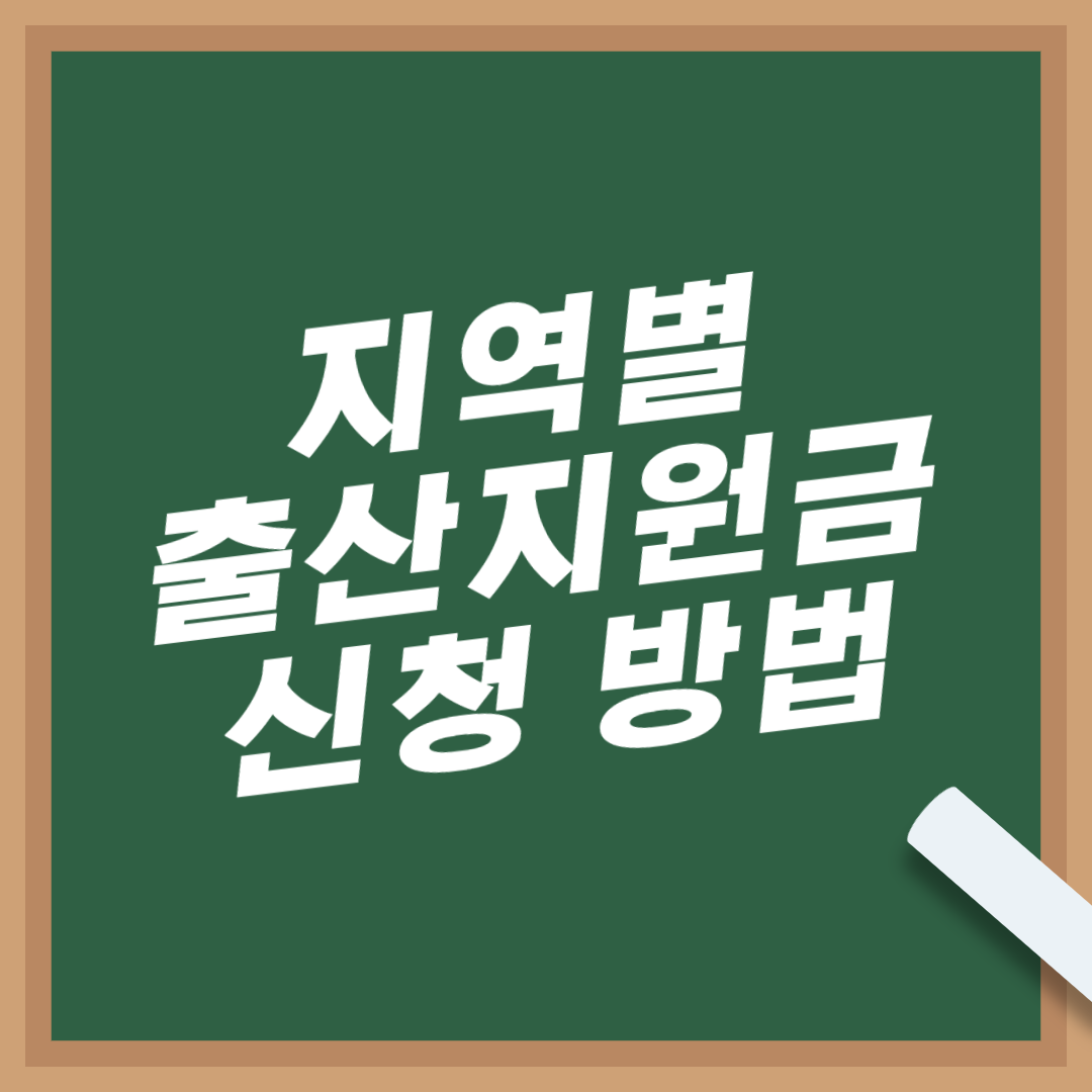 인천-출산지원금-1억-혜택-전국-지역별-아이사랑홈페이지