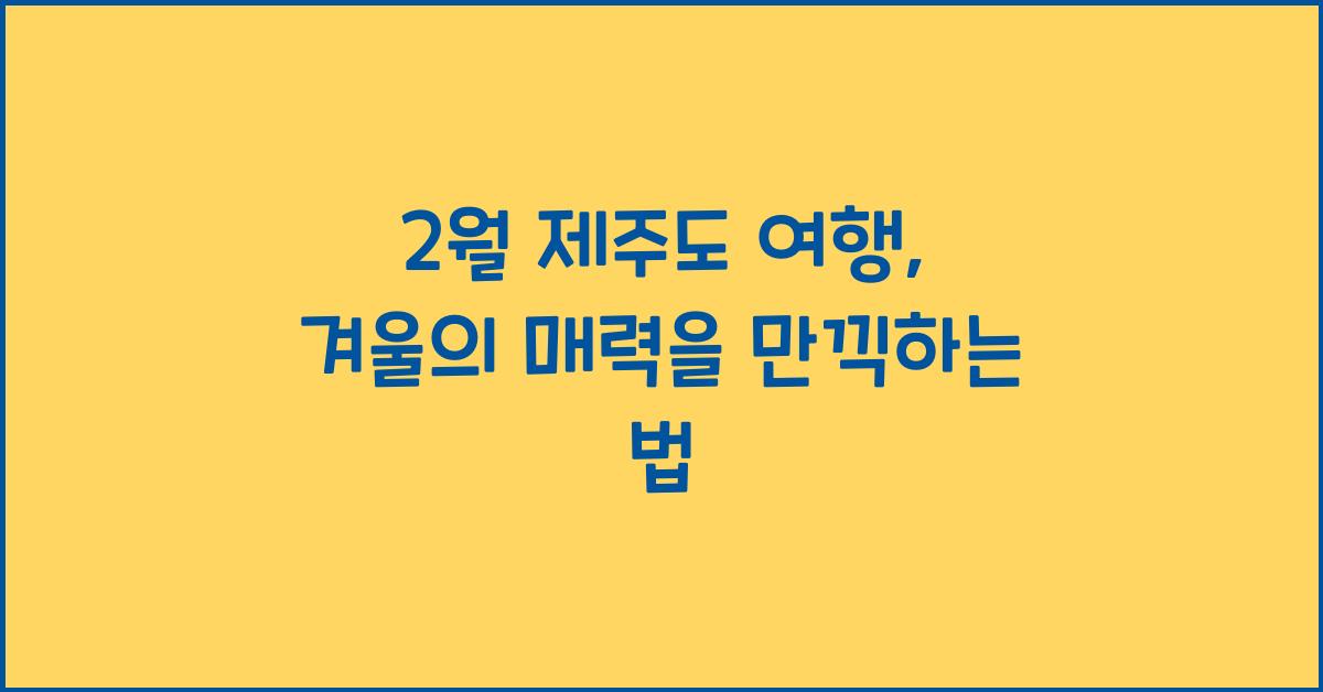 2월 제주도 여행