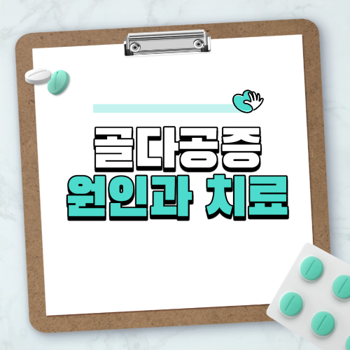 골다공증