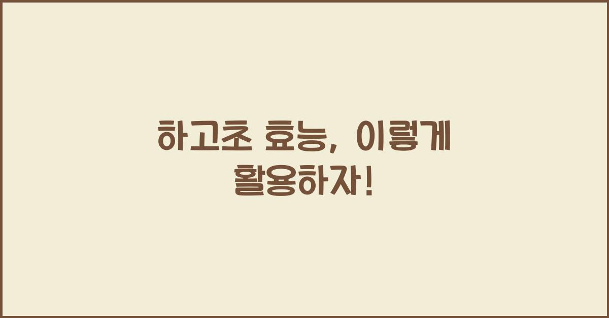 하고초 효능