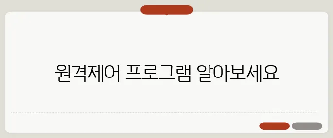 원격제어 프로그램 다운로드 방법과 설치 팁