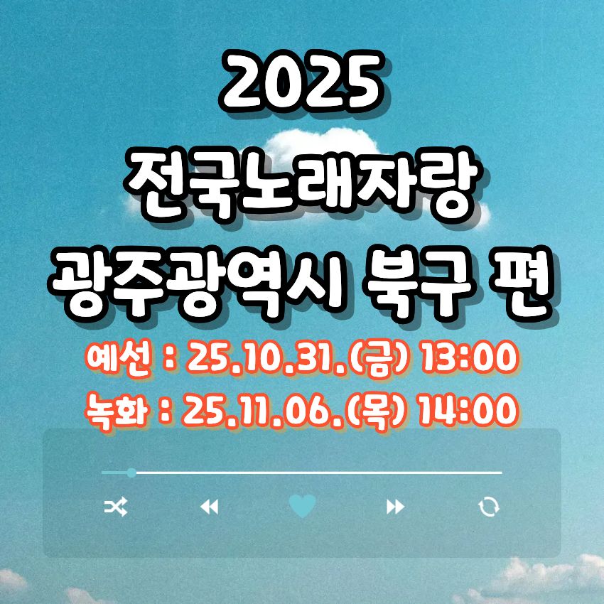 2025 전국노래자랑 광주 북구 편 알아보기