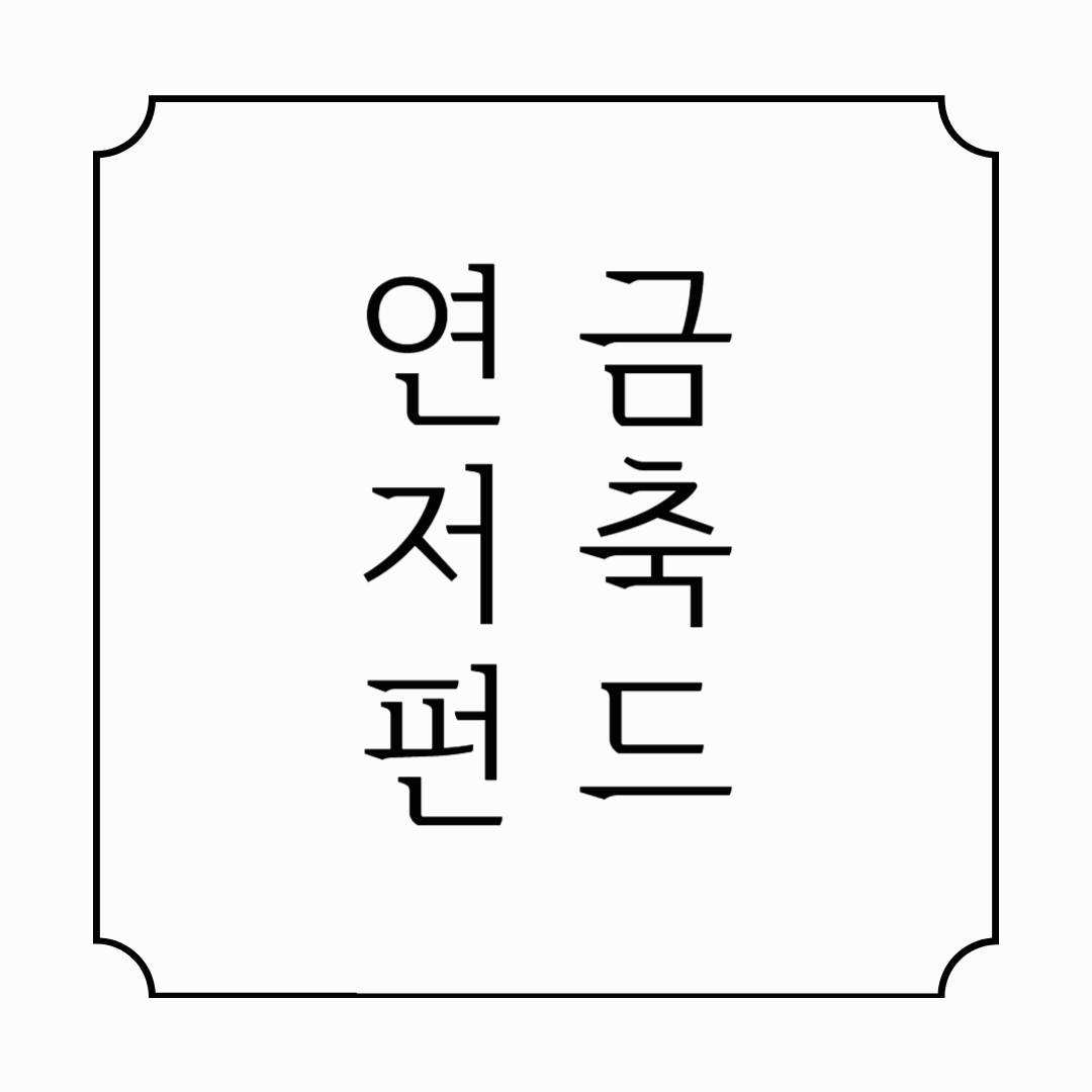 연금저축펀드란?｜세액공제부터 수익률까지 완전 정복 (2025 최신판)