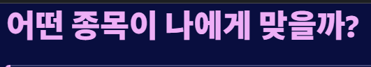 어떤종목이 맞는가