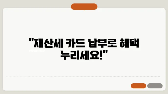 재산세 카드납부 혜택