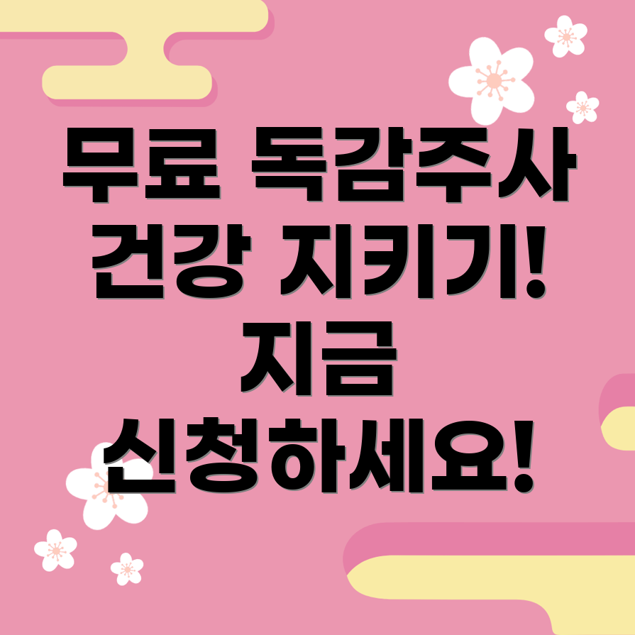 독감 예방 주사