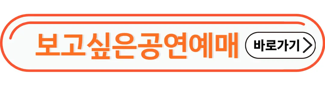 보고싶은공연예매