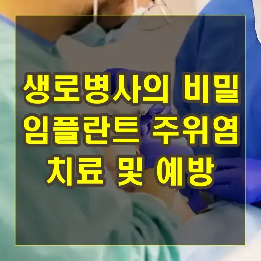 임플란트 주위염