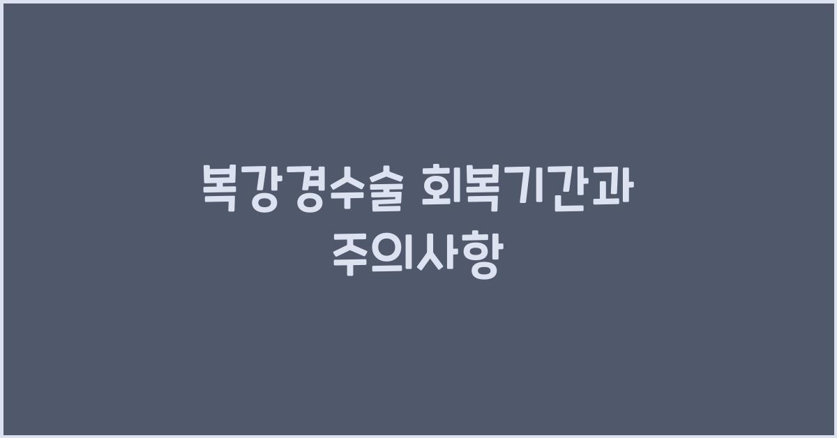 복강경수술