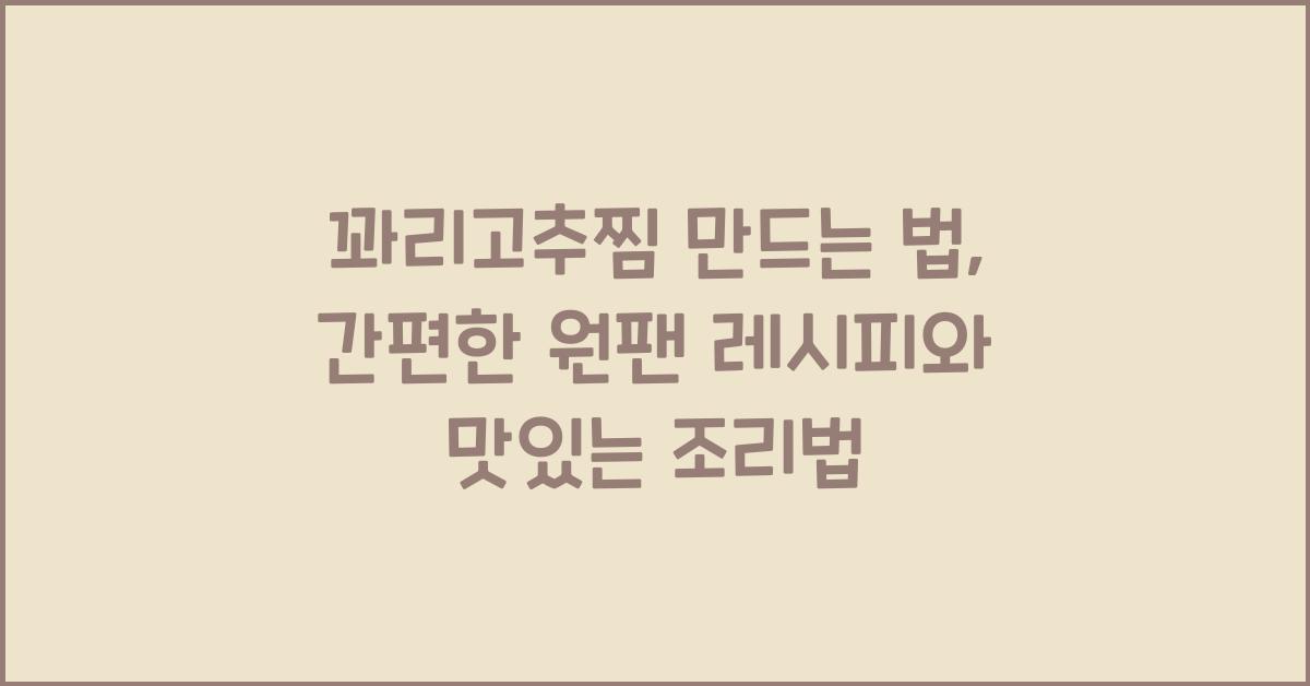꽈리고추찜 만드는 법