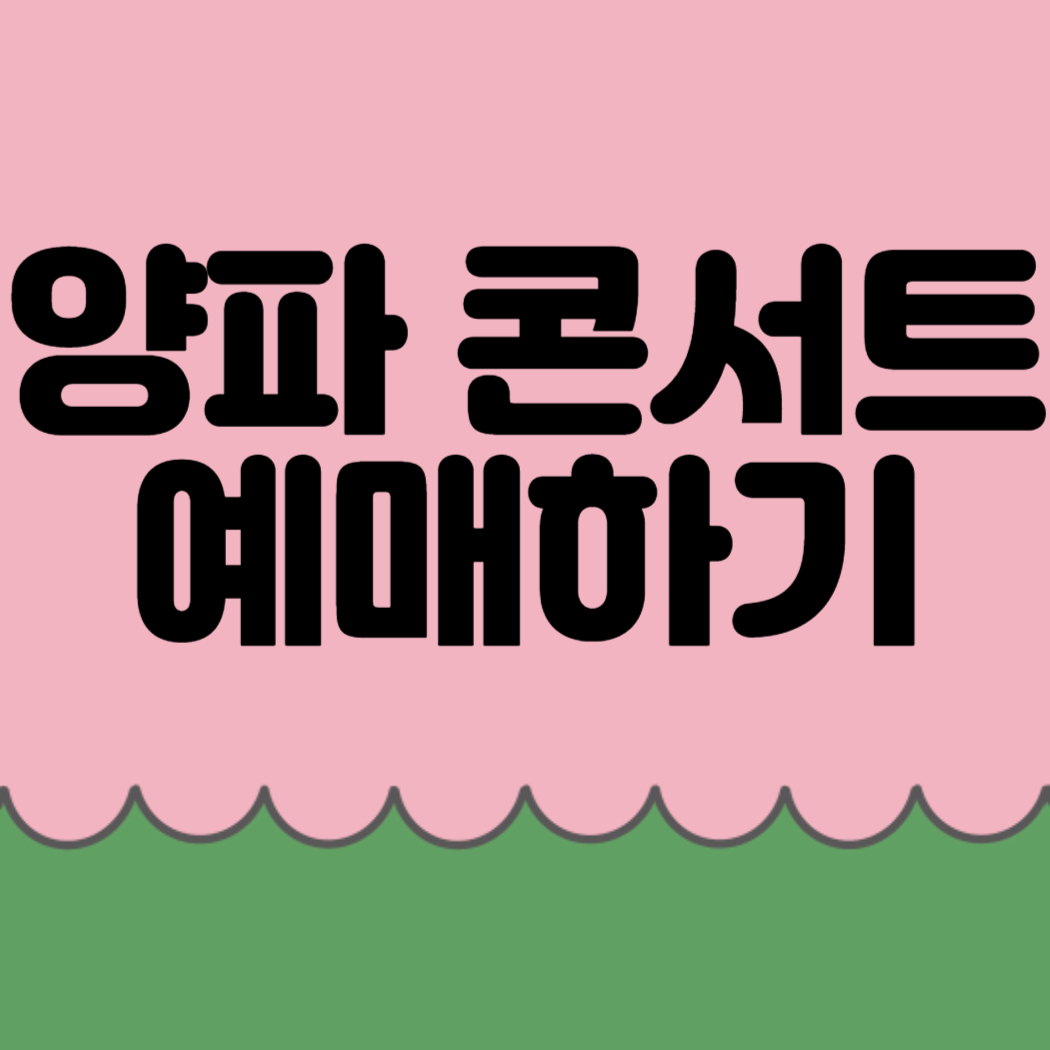 2023년도 10월 양파 콘서트 예매 방법