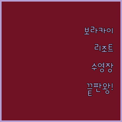 보라카이 리조트 4곳 위치별 특징과 ..