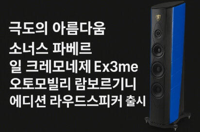 람보르기니 협업 한정판 스피커 정면 디자인