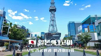 나고야 여행코스 여름에 가볼만한 명소 3곳 추천 일정표_23