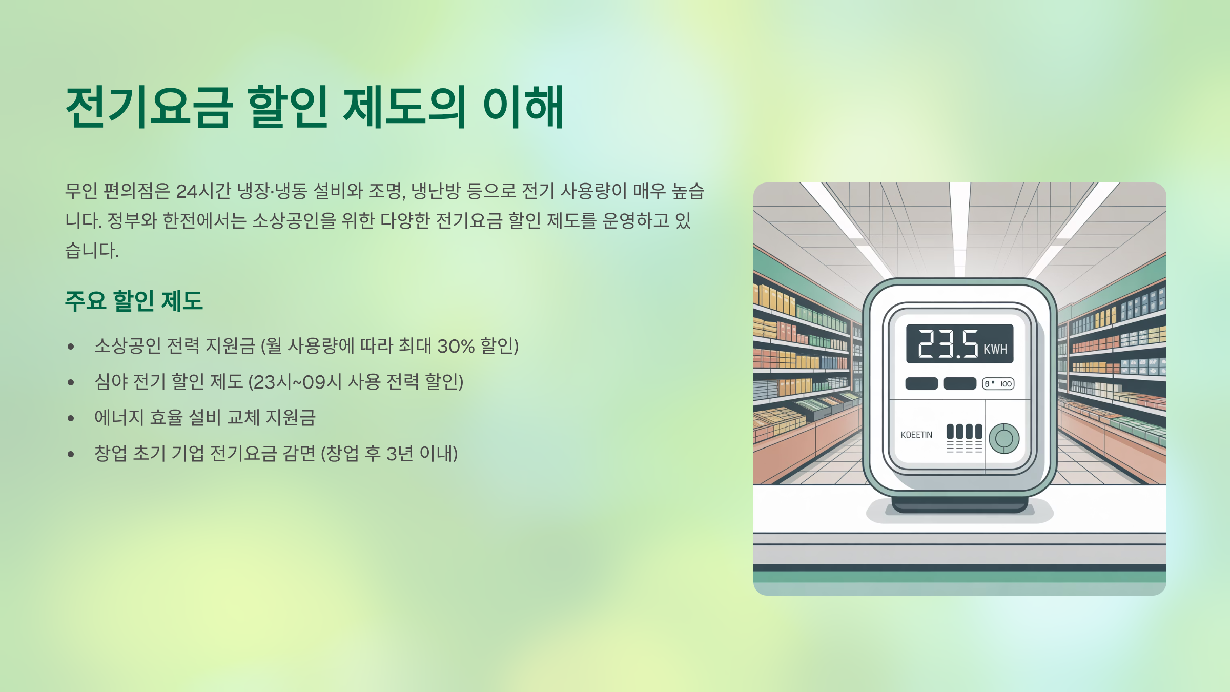 전기요금 할인 제도의 이해