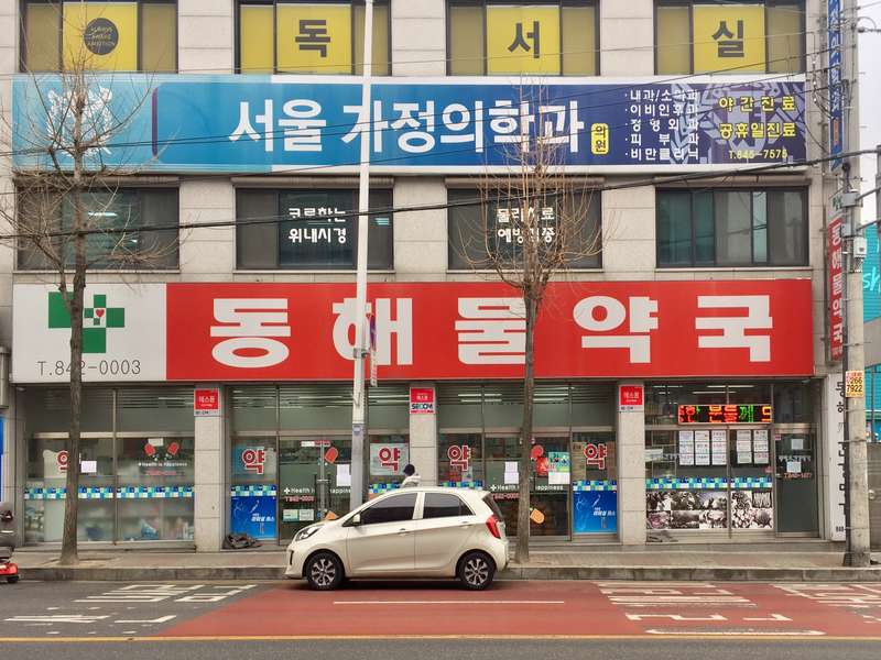 1. 동해물약국 소개