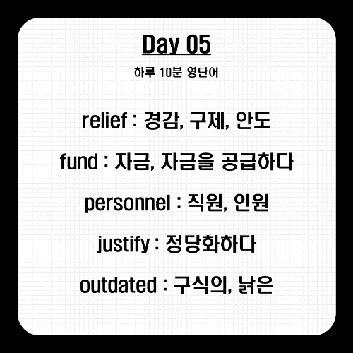 하루 10분 영단어 Day 05 본문 1