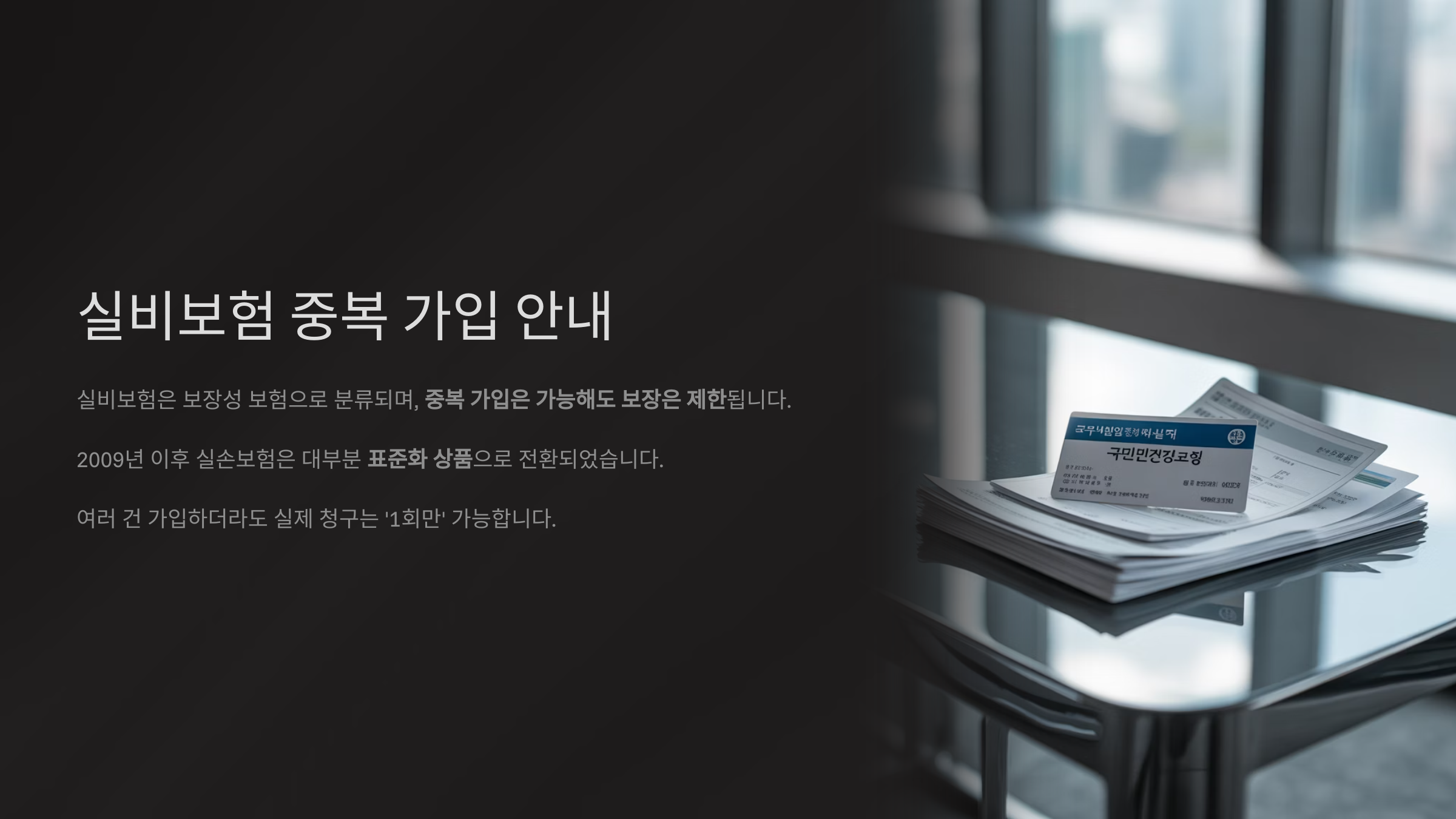 실비보험, 여러 개 가입해도 되나요?