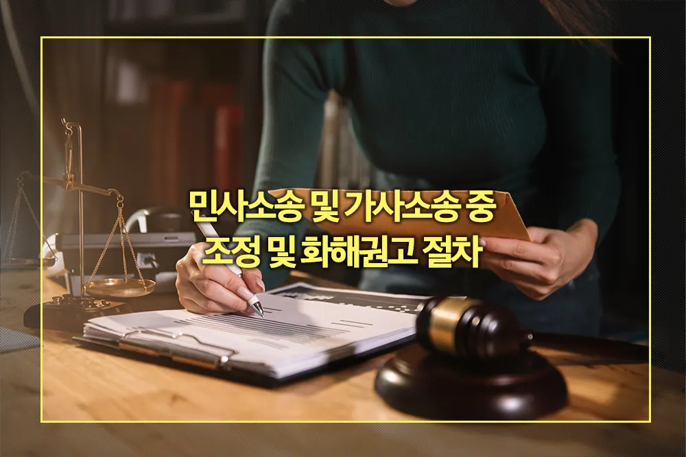 민사소송 및 가사소송 중 조정 및 화해권고 절차