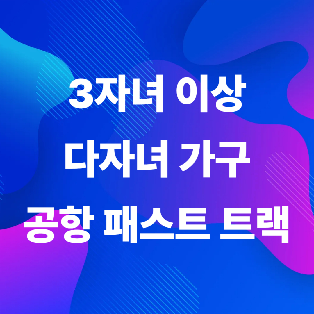 다자녀 패스트트랙