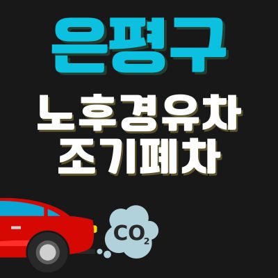 썸네일_은평구 노후경유차 조기폐차 신청방법 (신청기간, 지원금액, 추가 차량구매 지원)