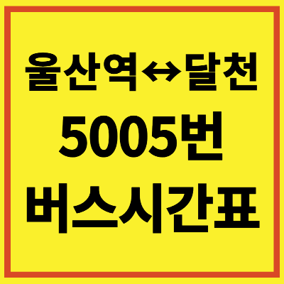 울산 5005번 버스 시간표