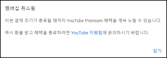 유튜브 프리미엄 해지, 결제취소 방법