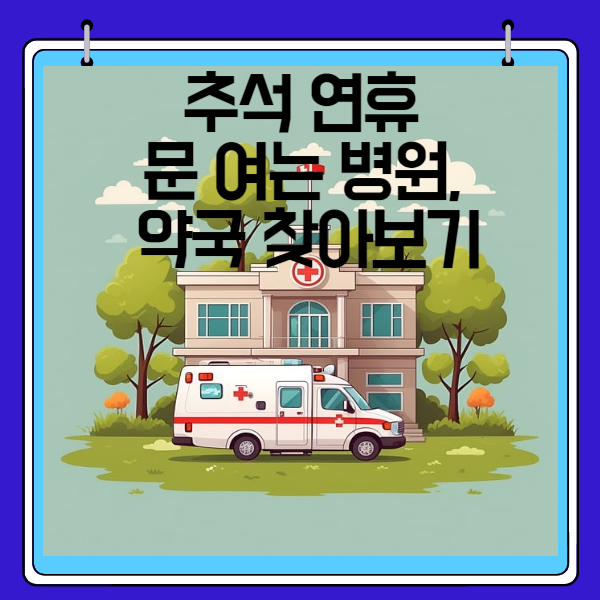 추석 연휴 문 여는 병,의원, 약국 찾아보기