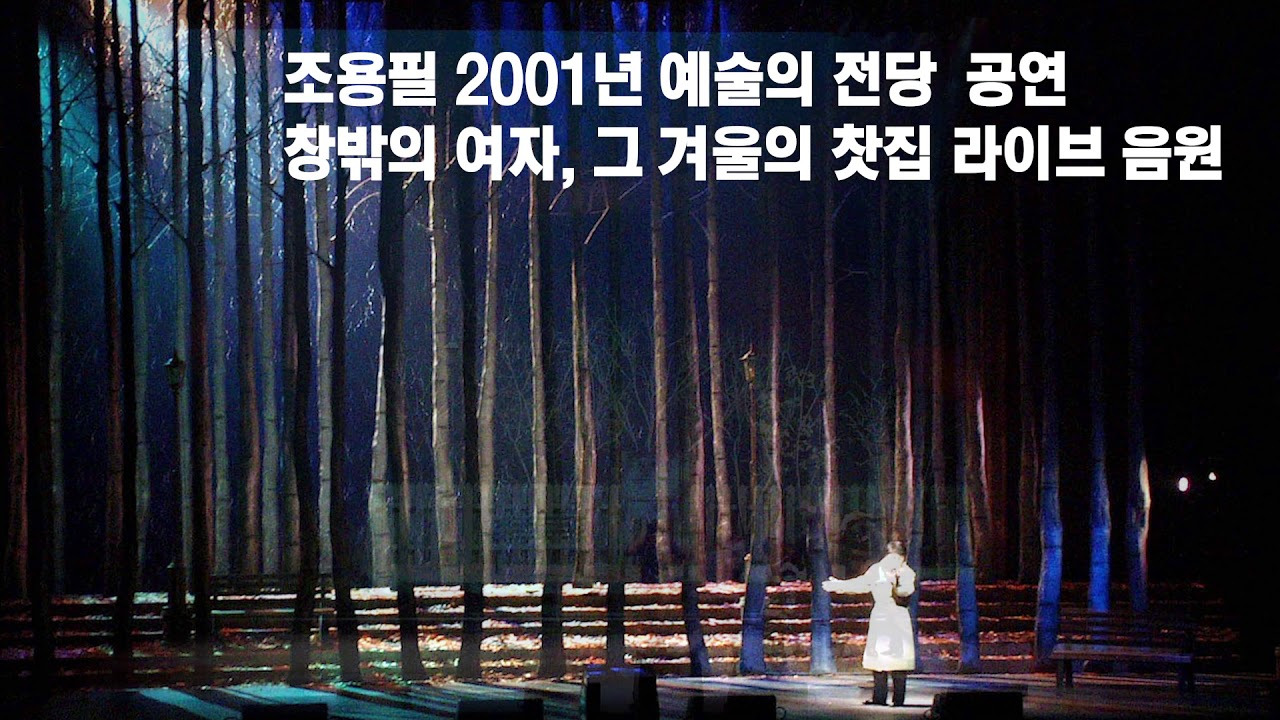 조용필 평양공연 비하인드 스토리