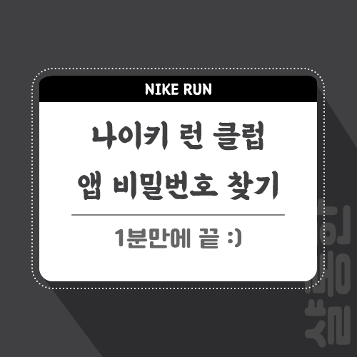 나이키-런-클럽-관련-포스팅-썸네일