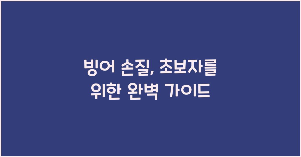 빙어 손질