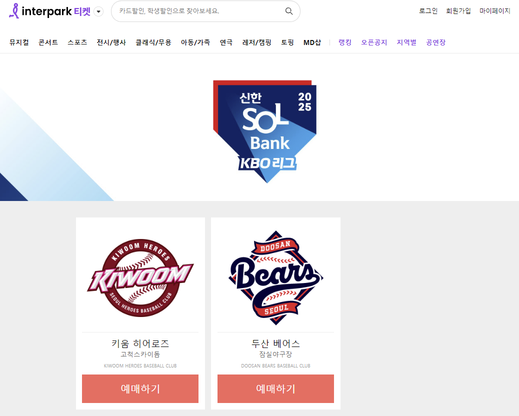 티켓링크 &amp;#44; 인터파크 야구 예매