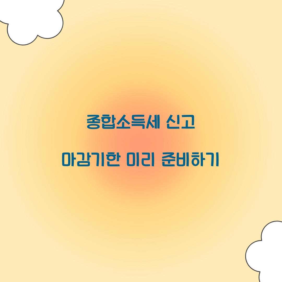 종합소득세 신고 마감기한