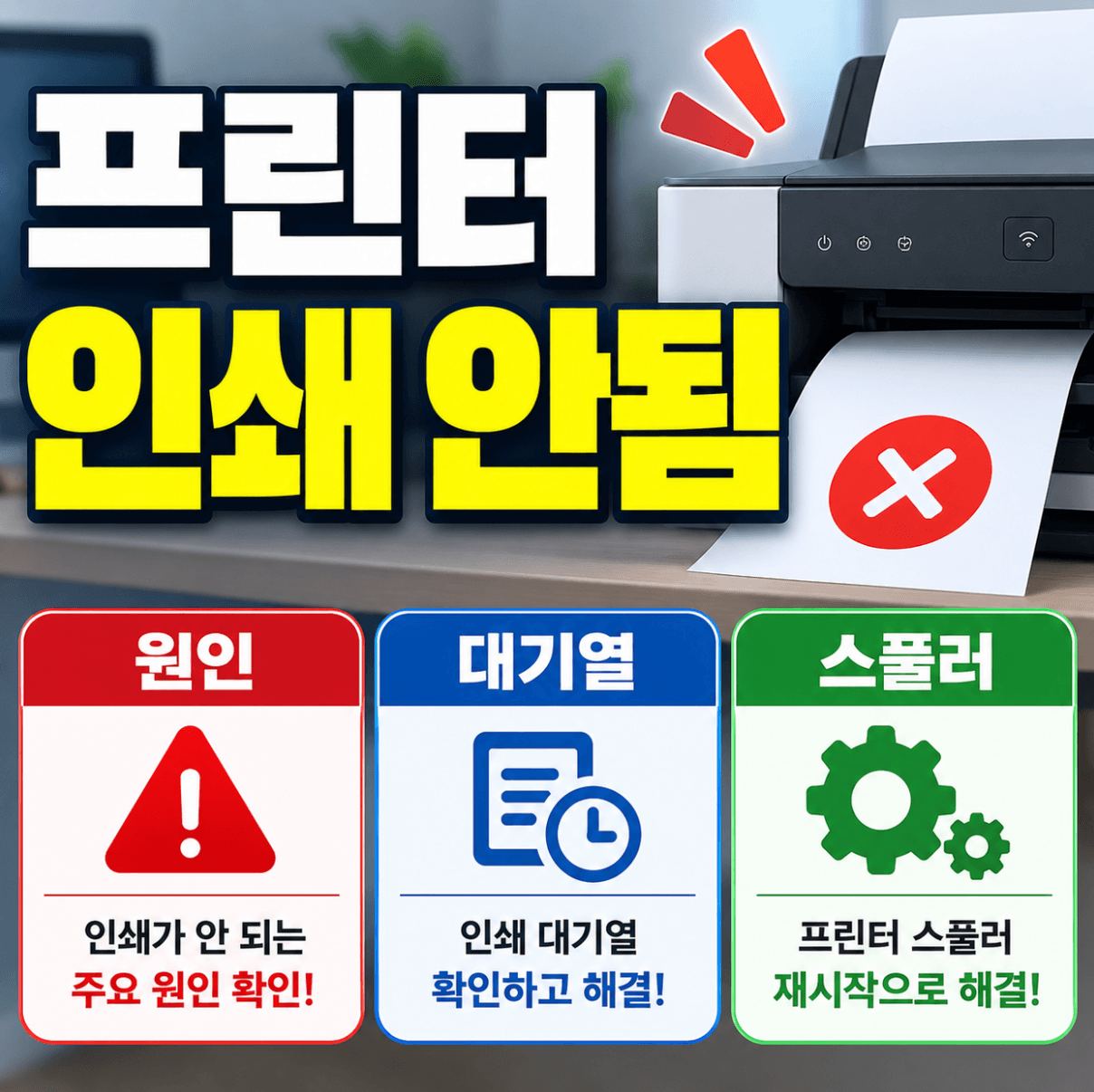 프린터 인쇄 안됨 (원인, 대기열, 스풀러)