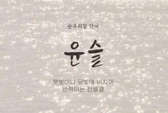 예쁜 순우리말 단어 100개_4