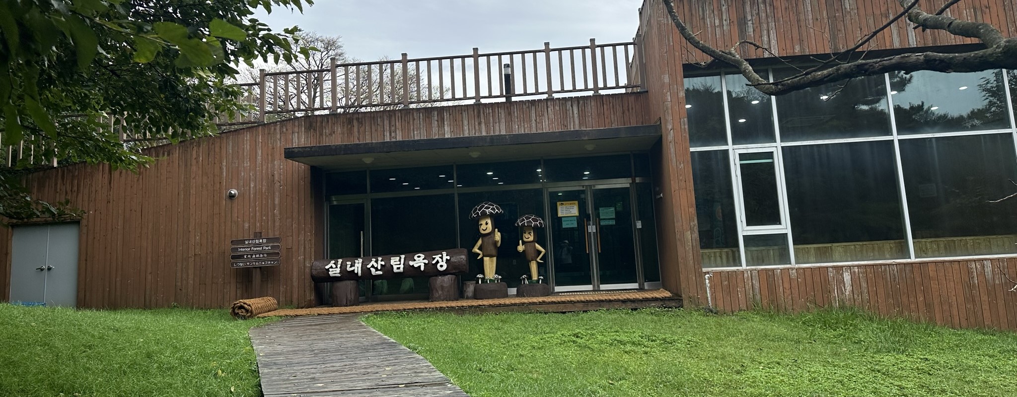 절물 휴양림 실내 산림욕장