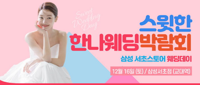 스윗한-한나웨딩박람회-(삼성스토어-서초점)