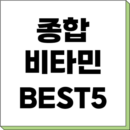 종합 비타민 추천