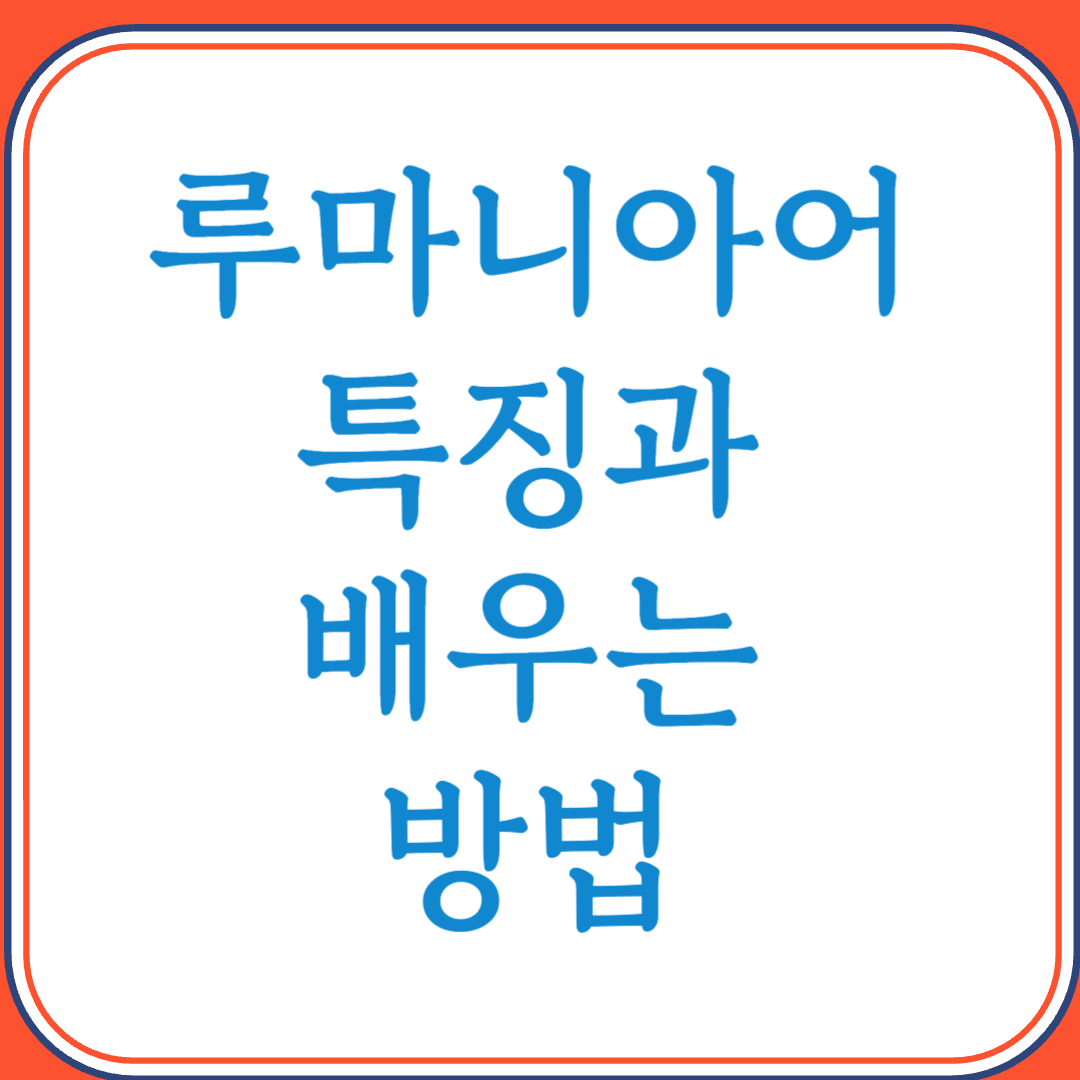 루마니아어의 특징과 배우는 방법 (로망스어족의 숨은 보석)