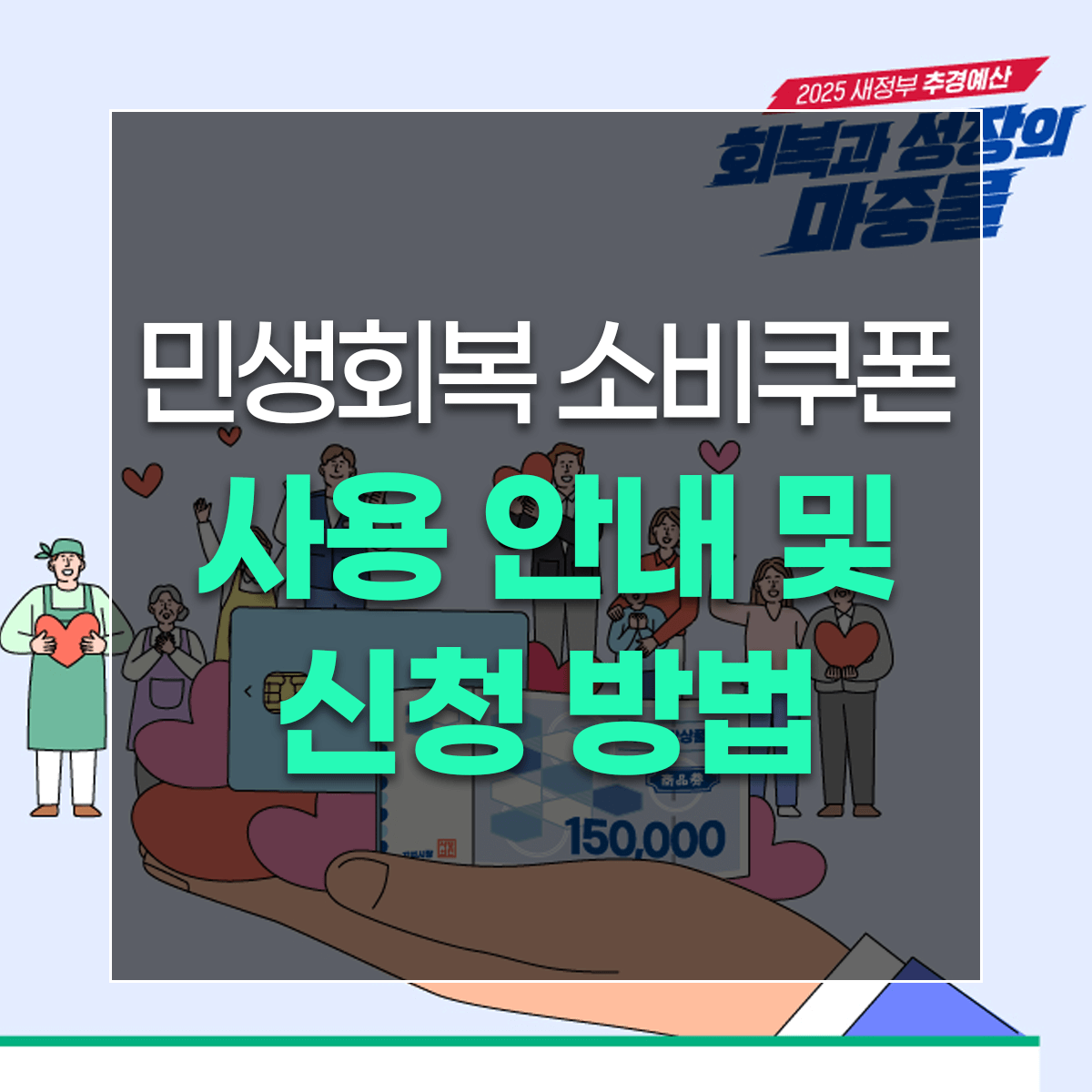민생회복 소비쿠폰 사용 안내 및 신청 방법