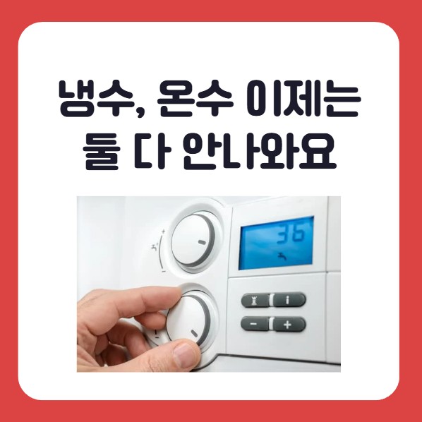 보일러 동파 시 증상 별 수리비용, 냉수 온수 다 안나와요