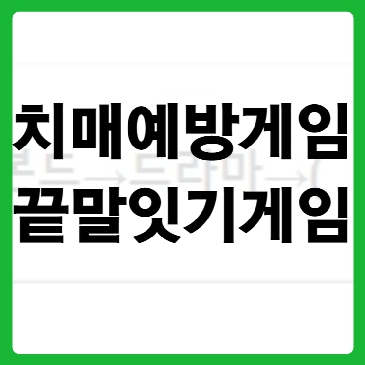 치매예방게임, 끝말잇기게임1