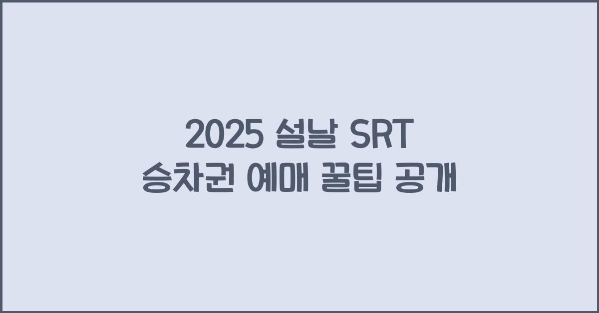 2025 설날 SRT 승차권 예매